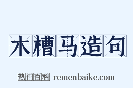 木槽马造句是什么意思的图片